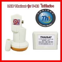 ✨✨BEST SELLER?? หัว LNB Thaisat KU-Band UNIVERSAL SINGLE LNB รุ่น T-K1 (ไม่มีกล่อง) ##ทีวี กล่องรับสัญญาน กล่องทีวี กล่องดิจิตัล รีโมท เครื่องบันทึก กล้องวงจรปิด จานดาวเทียม AV HDMI TV