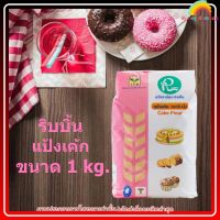 ริบบิ้นแป้งเค้ก ขนาด 1 kg. 1 ถุง เบเกอรี่ ขนม อาหาร ส่วนผสม จัดส่งล็อตการผลิตล่าสุด