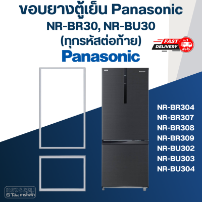 #P6  ขอบยางประตูตู้เย็น Panasonic รุ่น NR-BU302