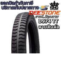 ยางมอเตอร์ไซค์ขอบ 17 ยี่ห้อ DEESTONE รุ่น D974 TT ขนาด 2.50-17 , 2.75-17 , 3.00-17 , 3.00-18 ,3.00-16