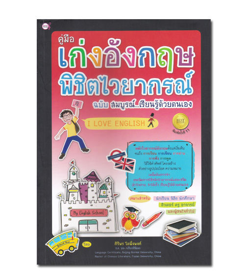 หนังสือ-คู่มือ-เก่งอังกฤษ-พิชิตไวยากรณ์-ฉบับ-สมบูรณ์-เรียนรู้ด้วยตนเอง