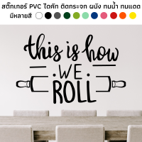 สติ๊กเกอร์ไดคัท PVC สติ๊กเกอร์ this is how we roll สติ๊กเกอร์งานอาร์ต ตกแต่งพนัง ห้องครัว คาเฟ่ ร้านกาแฟ กระจก ประตู ทนน้ำ ทนแดด