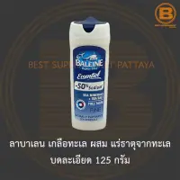 ลาบาเลน เกลือทะเล ผสม แร่ธาตุจากทะเล บดละเอียด 125 กรัม La Baleine Essential Sea Minerals + Sea Salt Fine 125 g.