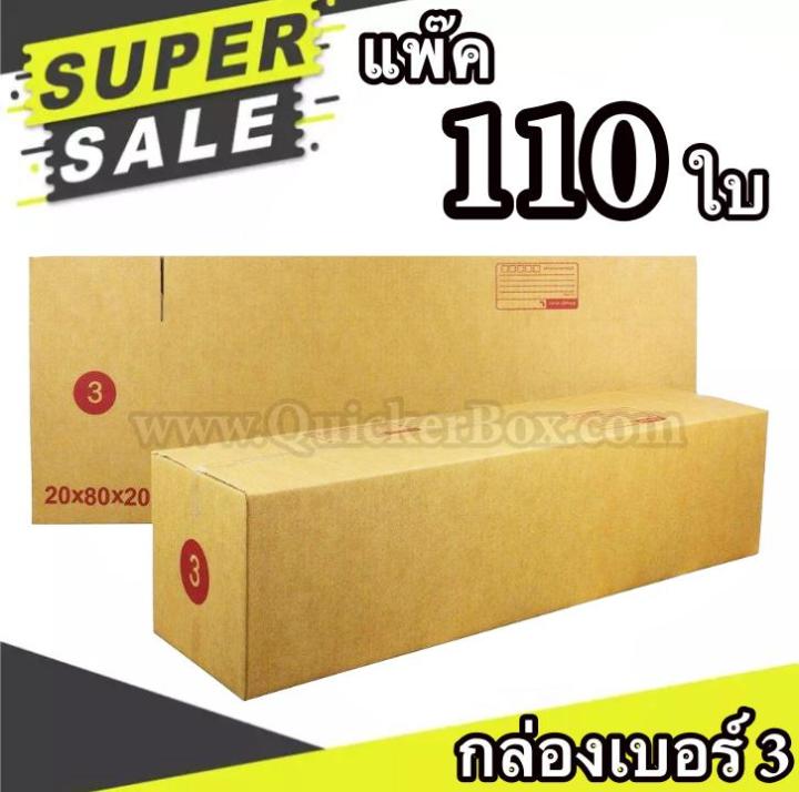 กล่องฝาชน กล่องไปรษณีย์ เบอร์ 3 แพ๊ค 110 ใบ จัดส่งด่วน Kerry Express