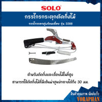 SOLO โซโล กรรไกรกระตุกตัดกิ่งไม้ กรรไกรรอกคู่พร้อมเลื่อย รุ่น 5588