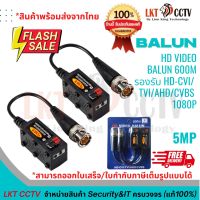 BALUN HD VIDEO BALUN 600M รองรับ HD-CVI/  TVI/AHD/CVBS  1080P 1 ตัว รองรับ 5 MP อุปกรณ์แปลงสัญญาณกล้องวงจรปิด( สินค้าพร้อมส่งจากไทย/สามารถออกใบเสร็จ,ใบกำกับภาษี)