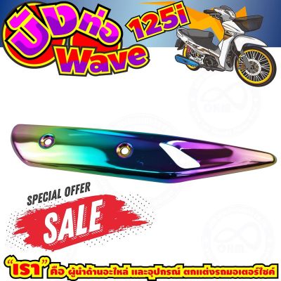 ลดถูกมากมาย บังท่อ WAVE125i สีเรนโบว์ รุ่นพรีเมี่ยม สำหรับ ฝาครอบบังท่อกันร้อน