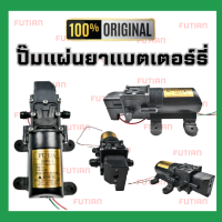 ปั๊มยพ่นยาแบตเตอร์รี่  มอเตอร์ปั๊มพ่นยา 12v 6.8 บาร์ (Cutoff)