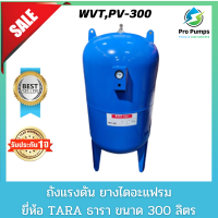 ถังแรงดันปั๊มอัตโนมัติ (Pressure Tank) รุ่น WVT,PV-300 ขนาด 300 ลิตร ธารา TARA