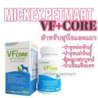 VFcore RePro Strength 30เม็ด วิตามินรวมบำรุงพ่อพันธุ์ แม่พันธุ์ สุนัข-แมว ระบบสืบพันธุ์ น้ำเชื้อแข็งแรง ติดลูกสมบูรณ์