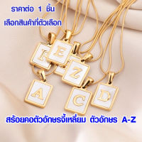 สร้อย สร้อยคอ สร้อยคอตัวอักษรจี้เหลี่ยม สร้อยจี้ตัวอักษร สร้อยตัวอักษร A-Z สีทอง สร้อยสแตนเลส สร้อยคอผู้หญิง แฟชั่น SP