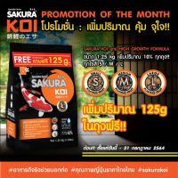 ? [เพิ่มปริมาณ10%] อาหารปลาคาร์ฟ Sakura Koi (ซากุระ โค่ย) สูตรเร่งโต ขนาด 1.25 กก.+ 125g ในถุงฟรี