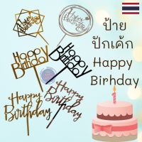 ป้ายปักเค้ก ป้ายเค้กวันเกิด ป้ายปักเค้กอะคริลิคHBD  ป้ายhappy birthda ราคาถูก