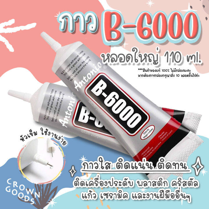 ถูกสุด-หลอดใหญ่-กาวใส-กาว-b6000-ขนาด-110-ml-กาวใสกาวติดเพชร-ติดเครื่องประดับ-เคสโทรศัพท์-กาวใส-กาวใส-กาวใส-กาวใส-กาวใส-กาวใส-กาวใส-กาวใส