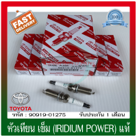 หัวเทียน เข็ม (IRIDIUM POWER) แท้ (90919-01275) ยี่ห้อ TOYOTA รุ่น VIOS ปี2014  /YARIS ปี2015 ผู้ผลิตDENSO (1 ชุด 4 หัว)