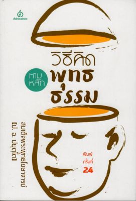 วิธีคิดตามหลักพุทธธรรม