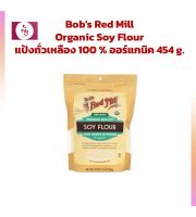 Bobs Red Mill Organic Soy Flour แป้งถั่วเหลือง 100 % ออร์แกนิค 454 g.  แป้งนำเข้าจากต่างประเทศ Imported Flour คุกกี้