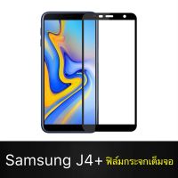 F ฟิล์มกระจกเต็มจอ Samsung Galaxy J4Plus ฟิล์มกระจกนิรภัยเต็มจอ ฟิล์มซัมซุง ฟิล์มกระจกกันกระแทก (ส่งจากไทย)