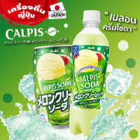 คาลพิสเมลอนครีมโซดา Calpis Melon Soda จากญี่ปุ่น รสซ่าส์ออกหวานเล็กน้อย ดื่มสดชื่น ขนาดกระป๋อง 350ml.