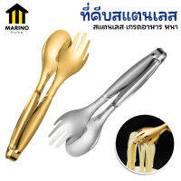 Marino ที่คีบสแตนเลส ที่คีบอาหาร สีทอง สีเงิน No.Y1174