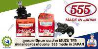 ลูกหมากปีกนกบน+ล่าง ISUZU TFR 4x2  4x4  ทุกรุ่น  555 แท้ MADE IN JAPAN (ราคาต่อลูก)