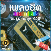 เพลงฮิต วัยรุ่นยุค90s 100 เพลง MP-23 เลื่อนดูรายชื่อเพลงได้ในรูป MP3=USB/ลิ้งค์ดาวน์โหลด #USB #เแฟลชไดร์ฟ #mp3 #ลิ้งค์ดาวน์โหลด