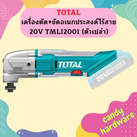 Total เครื่องตัด+ขัดอเนกประสงค์ไร้สาย 20V TMLI2001 (ตัวเปล่า)  ถูกที่สุด