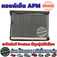 คอยล์เย็น APM แท้ ใส่ ตู้แอร์หน้า ตู้แอร์หลัง ตรงรุ่น Proton Persona Saga Gen2 Savvy Neo และ Exora ทุกรุ่น