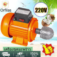 Orfilas 220V เครื่องขูดมะพร้าว ไฟฟ้า เอนกประสงค์ เครื่อง ขูด เครื่องขูดมะพร้าวอย่างรวดเร็วคุณภาพสูง