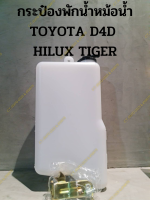 กระป๋องพักน้ำหม้อน้ำ TOYOTA HILUX TIGER