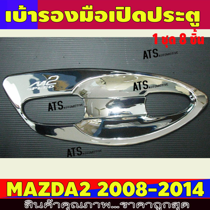เบ้ารองมือเปิดประตู ถาดรองมือเปิดประตู 8 ชิ้น ชุปโครเมี่ยม มาสด้า2 Mazda2 ปี 2008 - 2014 L