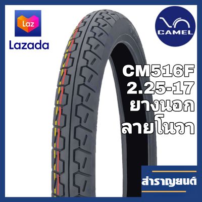 ยางนอกมอเตอร์ไซค์ ขนาด 2.25-17 (60/90-17) ขอบ17 ลายโนวา ยี่ห้อ CAMEL