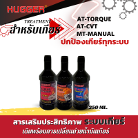 HUGGER สารเสริมประสิทธิภาพเกียร์ออโต้และแมนนวลป้องกันเกียร์พัง ลดเสียงดังของเกียร์ หมดปัญหาเกียร์สะดุด เกียร์กระชาก แก้ปัญหาเกียร์พัง