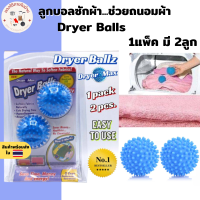 ลูกบอลซักผ้า Dryer Balls 1แพ็คมี2ลูก ป้องกันผ้าพันกันเวลาซัก ลูกบอลยางซักผ้า เพิ่มพลังซัก เพิ่มแรงขยี้ขจัดคราบ ลูกบอลถนอมผ้า ผ้าไม่พันกัน