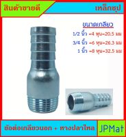 ข้อต่อเกลียวนอก+หางปลาไหล เหล็กชุปซิ้งค์ มีขนาด 1/2 นิ้ว(4 หุน) - 3/4 นิ้ว(6หุน) - 1 นิ้ว สำหรับต่อเกลียวสวมสายยาง ต้องการขนาดอื่นกดที่ร้านเลย