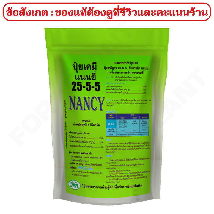 ปุ๋ยเกร็ด-สูตร-25-5-5-ตราแนนซี่-เสริมสร้างการเจริญเติบโต-ในด้านลำต้น-และใบในระยะแรกของการเจริญเติบโต-บรรจุ-15-กิโลกรัม