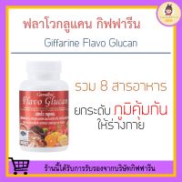 ฟลาโวกลูแคน กิฟฟารีน Flavo Glucan GIFFARINE กิฟฟารีนของแท้ ฟลาโวกลูแคนกิฟฟารีน อาหารเสริมกิฟฟารีน