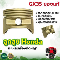 ลูกสูบ รุ่น Honda ของแท้ 100% 35มิล (เฉพาะลูกสูบ) อะไหล่ เครื่องตัดหญ้า HONDA GX35, ลูกสูบ ฮอนด้า GX35 แท้ อะไหล้แท้ฮอนด้า