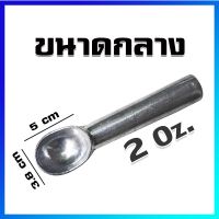 ที่ตักไอติม สคูปไอติม ที่ตักไอศครีม (ขนาดกลาง / 2 ออนซ์) - Ice Cream Scoop (Medium Size / 2 Oz)