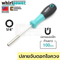 Pro +++ Whirlpower ไขควง ปลายที่จับดอกไขควง 1/4นิ้ว แบบแม่เหล็กดูด ก้านยาว 100มม รุ่น S117-3 (Made In Taiwan) ราคาดี ไขควง ไฟฟ้า ไขควง วัด ไฟ ไขควง ตอก ไขควง แฉก