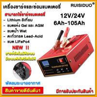 【12V24V แบบสากล】RUISIDUO เครื่องชาตแบต12v24 แอมป์ 6Ah-105Ah ซ่อมแบตเตอรี่รถยนต์ บำรุงรักษาแบตเตอรี่ หยุดอัตโนมัติเมื่อชาร์จเต็ม (ตู้ชาร์จแบต 12v24 เครื่องชาร์จแบตเตอรี่ ที่ชาร์จแบต 12v24v เครื่องชาร์จแบต เครื่องชาร์จแบตเตอรี่รถยนต์ เครื่องชาร์จ 12v24v)