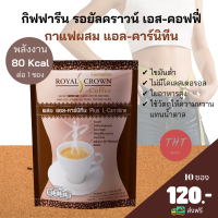 ส่งฟรี กาแฟรอยัลคราวน์ เอส-คอฟฟี่ กิฟฟารีน กาแฟลดน้ำหนักชนิดผง ผสมแอล-คาร์นีทีน ไม่มีน้ำตาล ไขมันต่ำ ใยอาหารสูง วิตามินและแร่ธาตุ 80 Kcal