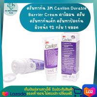 ครีมทาก้น 3M Cavilon Durable Barrier Cream คาวิลอน ครีมทาก้นเด็ก ครีมทาป้องกันผิวหนัง ครีมทาให้ความชุ่มชื้น ปกป้องผิวหนังจากสิ่งระคายเคือง ขนาด 92 กรัม  จำนวน 1 หลอด รับประกันสินค้ามาตรฐาน ปลอดภัย สินค้าพร้อมส่ง มีเก็บเงินปลายทาง KSHealthcareplus