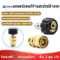 [ในสต็อก][COD]เครื่องล้างแรงดันสูงชุดอะแดปเตอร์ชุดเชื่อมต่อเมตริก M22-15mm TWIS292