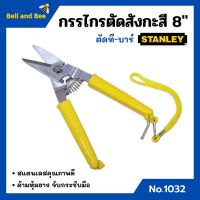 กรรไกรตัดที-บาร์ กรรไกรตัดสังกะสี ขนาด 8 นิ้ว STANLEY  No.1032