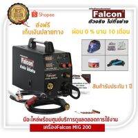 HOT** ตู้เชื่อม FALCON เครื่องเชื่อม ตู้เชื่อมไฟฟ้า ซีโอทู MAX MIG 200 งานเชื่อม เครื่องเชื่อมไม่ใช้ ตู้เชื่อมไม่ใช้เเก๊ส ส่งด่วน อุปกรณ์ งาน เชื่อม อุปกรณ์งานเชื่อม โลหะ