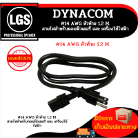 DYNACOM #14 AWG หัวท้าย 1.2M. สายไฟสำหรับเครื่องใช้ไฟฟ้า