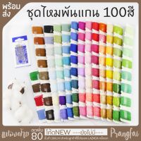 ไหมปักพันแกน 100สี พร้อมชุดเข็ม