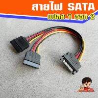 สายไฟ SATA (ผู้) แปลงออก SATA Power 2 หัว (เมีย)