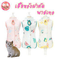 เสื้อหลังผ่าตัดสีพาสเทล Pastel Pet Recovery Suit เสื้อหลังผ่าตัดแมว เสื้อทำหมันแมว เสื้อทำหมันหมา